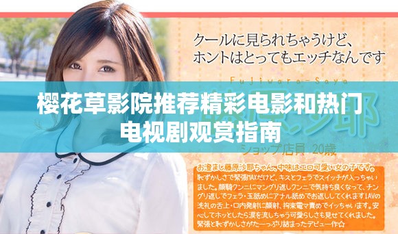 樱花草影院推荐精彩电影和热门电视剧观赏指南