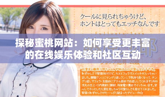 探秘蜜桃网站：如何享受更丰富的在线娱乐体验和社区互动