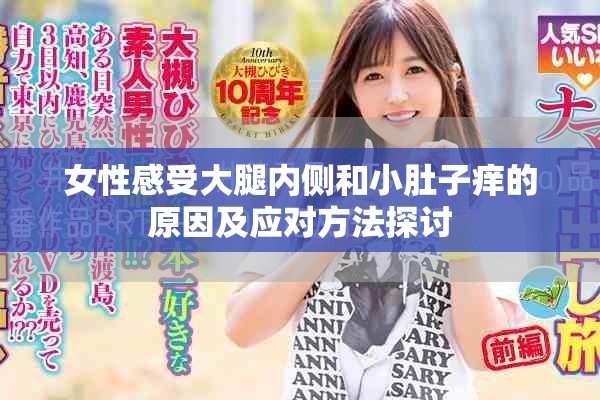 女性感受大腿内侧和小肚子痒的原因及应对方法探讨
