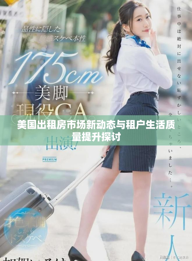 美国出租房市场新动态与租户生活质量提升探讨