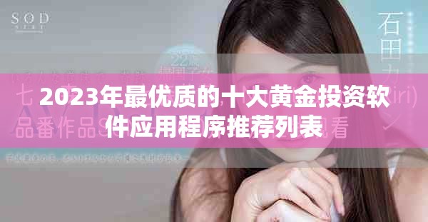 2023年最优质的十大黄金投资软件应用程序推荐列表