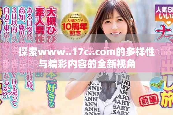 探索www..17c..com的多样性与精彩内容的全新视角
