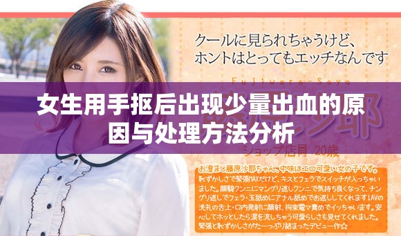 女生用手抠后出现少量出血的原因与处理方法分析