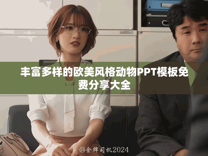 丰富多样的欧美风格动物PPT模板免费分享大全