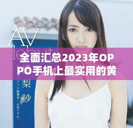 全面汇总2023年OPPO手机上最实用的黄金网站应用推荐