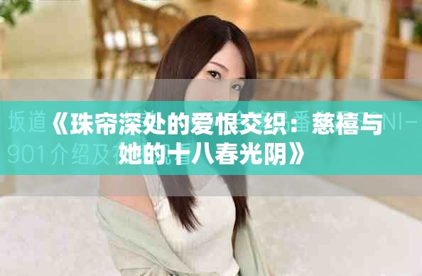 《珠帘深处的爱恨交织：慈禧与她的十八春光阴》