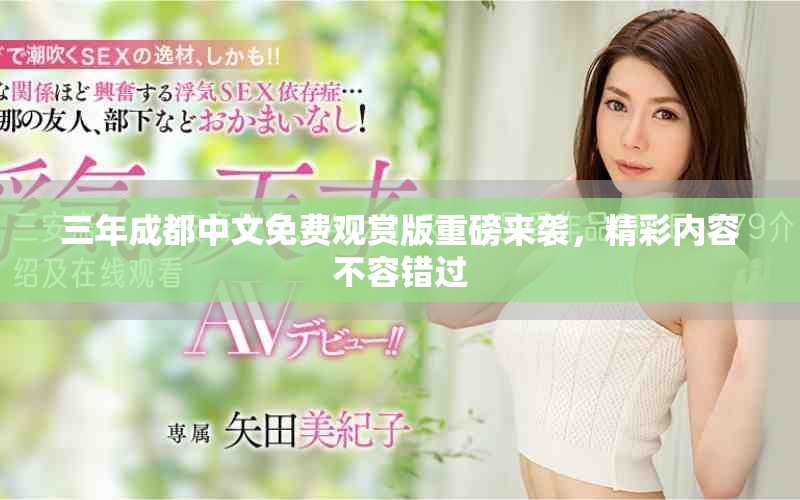 三年成都中文免费观赏版重磅来袭，精彩内容不容错过