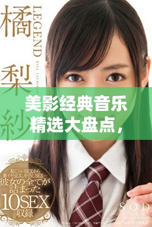 美影经典音乐精选大盘点，带你领略电影魅力