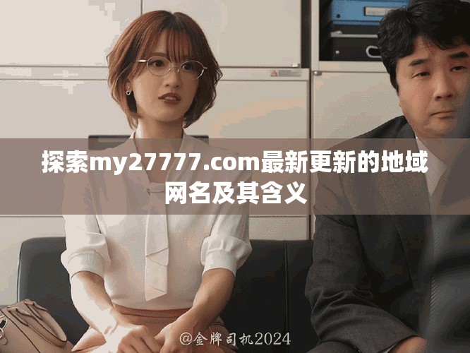 探索my27777.com最新更新的地域网名及其含义