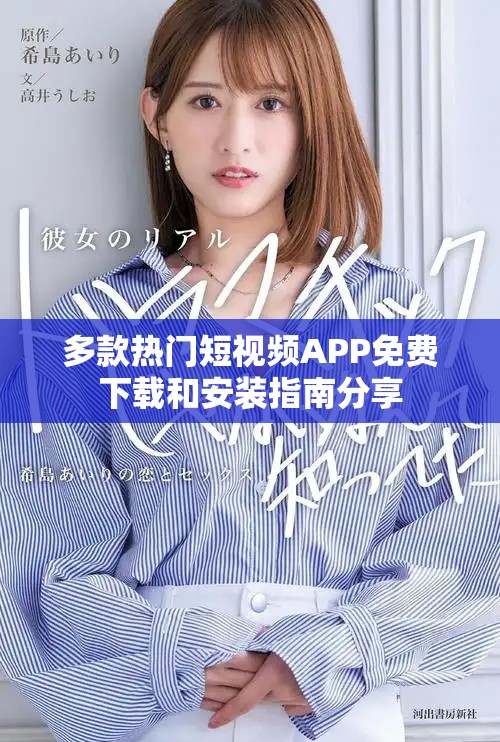 多款热门短视频APP免费下载和安装指南分享