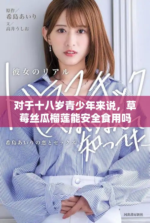 对于十八岁青少年来说，草莓丝瓜榴莲能安全食用吗