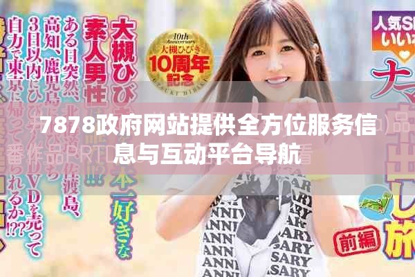 7878政府网站提供全方位服务信息与互动平台导航