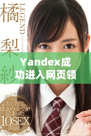 Yandex成功进入网页领域，拓展数字服务新机遇