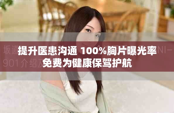 提升医患沟通 100%胸片曝光率免费为健康保驾护航