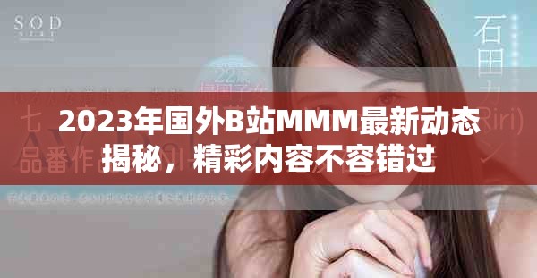 2023年国外B站MMM最新动态揭秘，精彩内容不容错过
