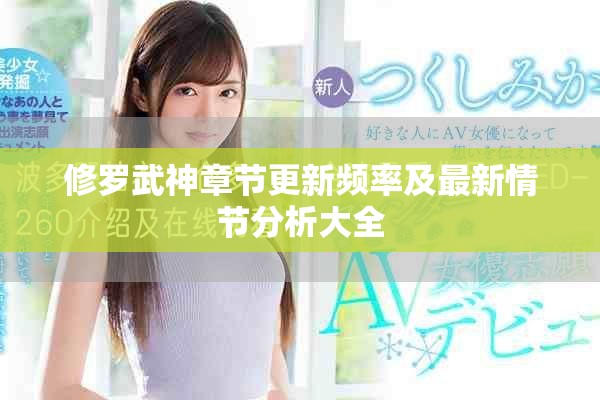 修罗武神章节更新频率及最新情节分析大全