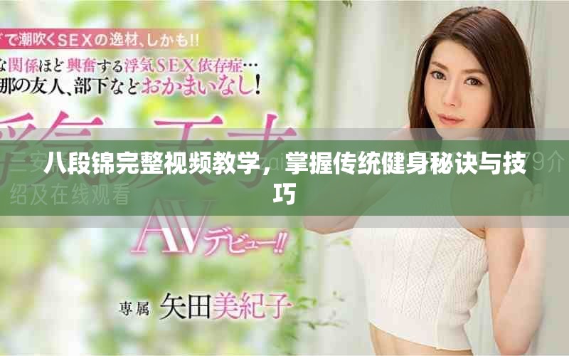 八段锦完整视频教学，掌握传统健身秘诀与技巧