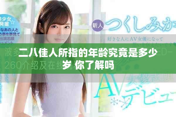 二八佳人所指的年龄究竟是多少岁 你了解吗