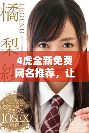 4虎全新免费网名推荐，让你的名字独一无二