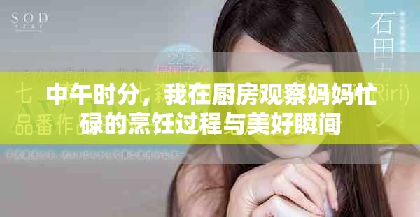 中午时分，我在厨房观察妈妈忙碌的烹饪过程与美好瞬间