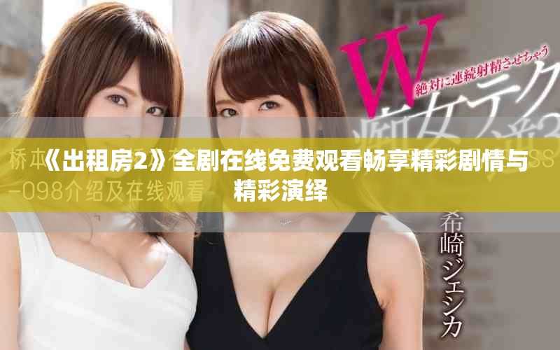 《出租房2》全剧在线免费观看畅享精彩剧情与精彩演绎