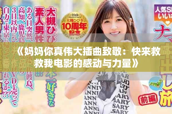 《妈妈你真伟大插曲致敬：快来救救我电影的感动与力量》