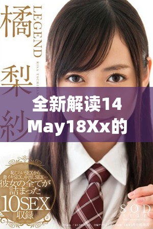 全新解读14May18Xx的重要性与影响力，让我们一起探讨其中的深意