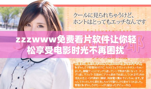 zzzwww免费看片软件让你轻松享受电影时光不再困扰