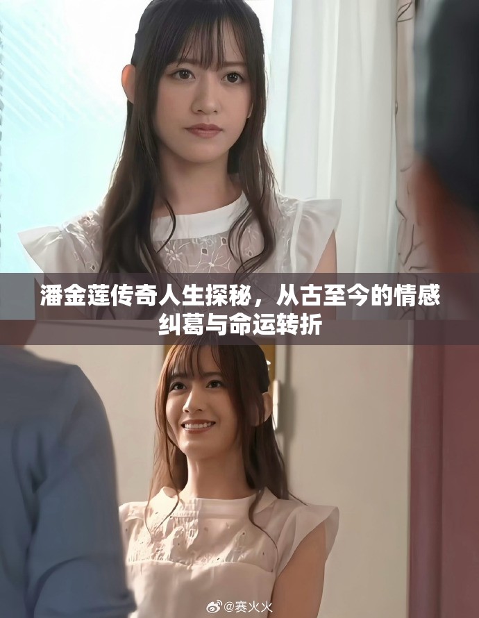 潘金莲传奇人生探秘，从古至今的情感纠葛与命运转折