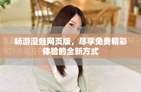 畅游漫蛙网页版，尽享免费精彩体验的全新方式