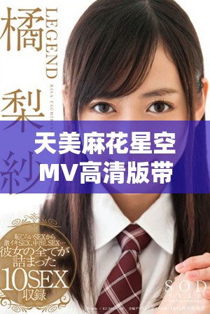 天美麻花星空MV高清版带你领略音乐的魅力与美感