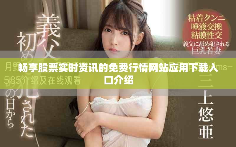 畅享股票实时资讯的免费行情网站应用下载入口介绍