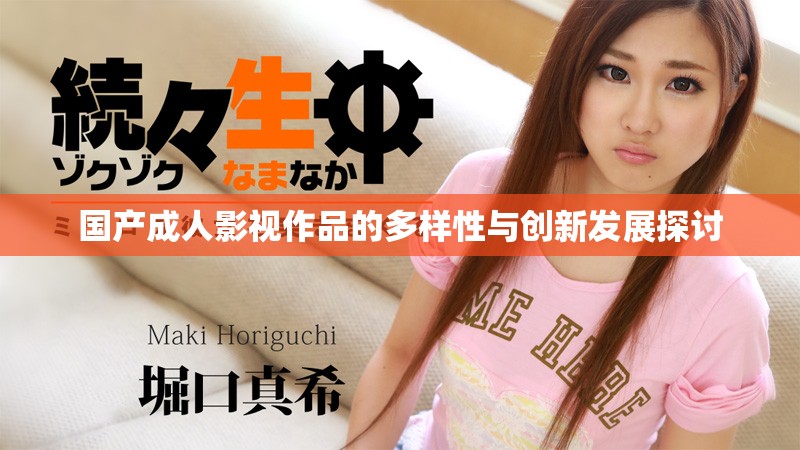 国产成人影视作品的多样性与创新发展探讨