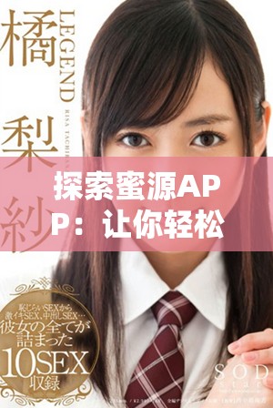 探索蜜源APP：让你轻松找到优质产品与优惠信息的购物助手