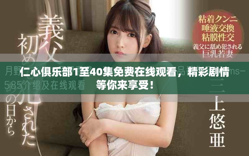 仁心俱乐部1至40集免费在线观看，精彩剧情等你来享受！