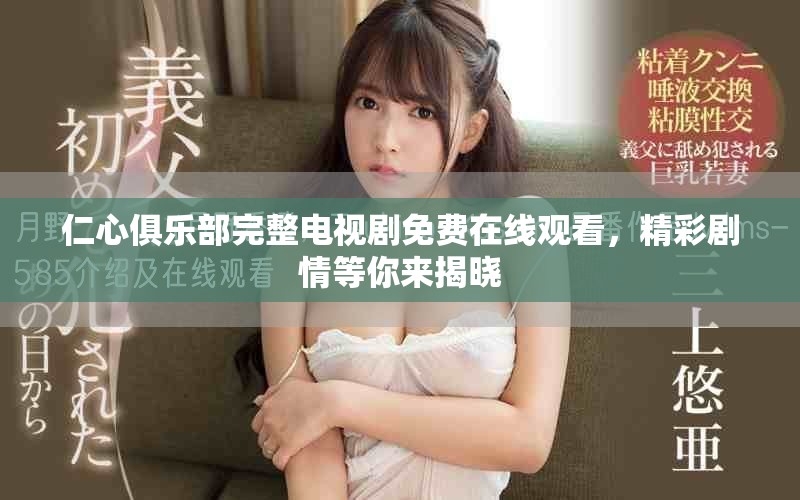 仁心俱乐部完整电视剧免费在线观看，精彩剧情等你来揭晓