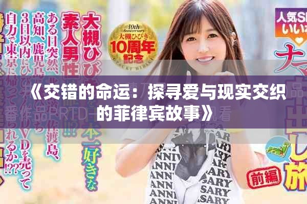 《交错的命运：探寻爱与现实交织的菲律宾故事》