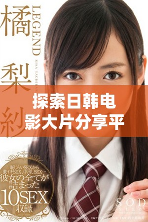探索日韩电影大片分享平台，免费获取精彩PPT资源与灵感