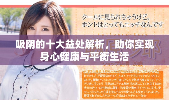 吸阴的十大益处解析，助你实现身心健康与平衡生活