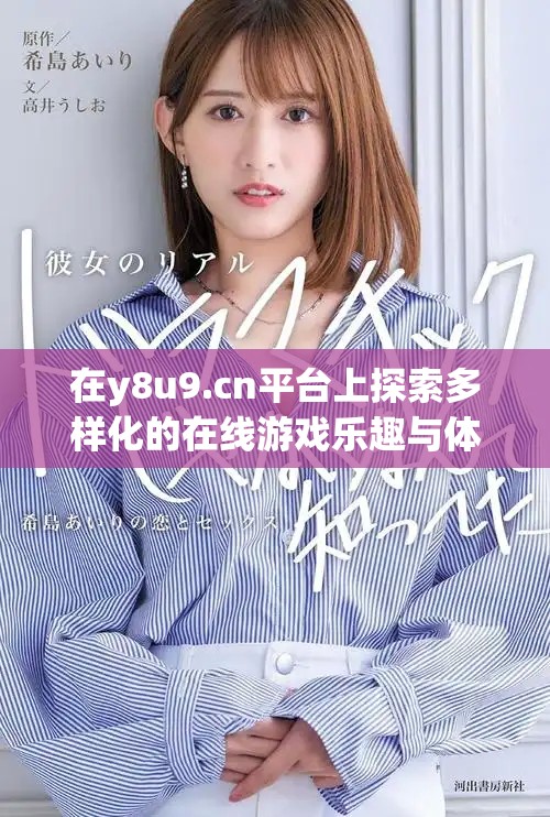 在y8u9.cn平台上探索多样化的在线游戏乐趣与体验