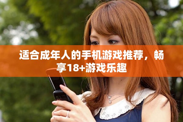 适合成年人的手机游戏推荐，畅享18+游戏乐趣