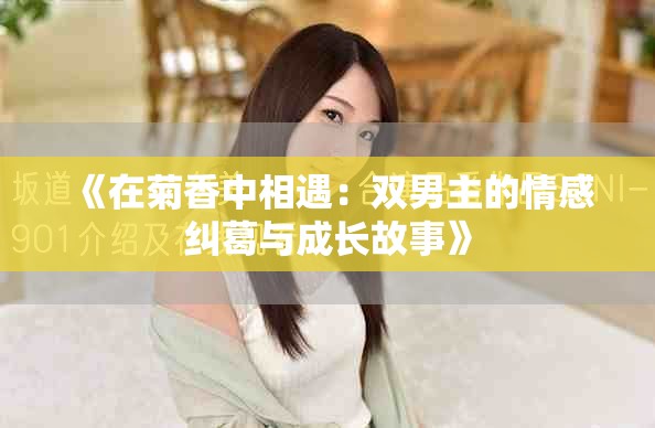 《在菊香中相遇：双男主的情感纠葛与成长故事》