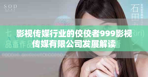 影视传媒行业的佼佼者999影视传媒有限公司发展解读