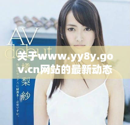 关于www.yy8y.gov.cn网站的最新动态与功能介绍