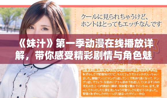 《妹汁》第一季动漫在线播放详解，带你感受精彩剧情与角色魅力