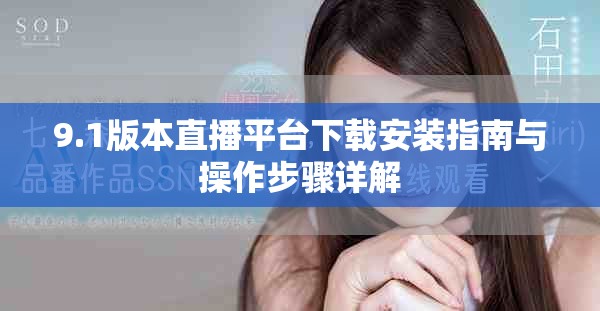 9.1版本直播平台下载安装指南与操作步骤详解
