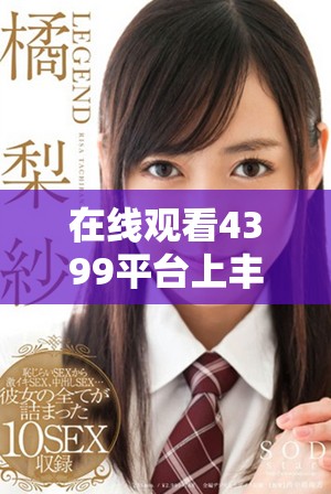 在线观看4399平台上丰富多样的电视剧精彩合集尽在这里