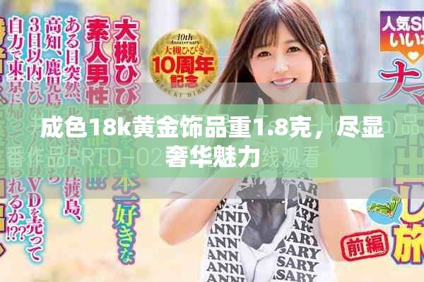 成色18k黄金饰品重1.8克，尽显奢华魅力