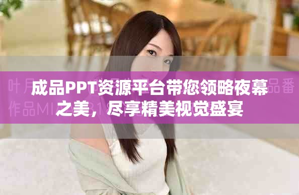 成品PPT资源平台带您领略夜幕之美，尽享精美视觉盛宴