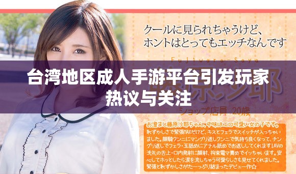 台湾地区成人手游平台引发玩家热议与关注